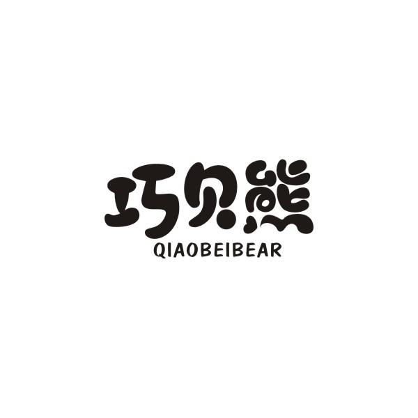 巧贝熊 QIAOBEIBEAR