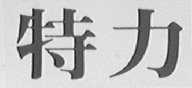特力