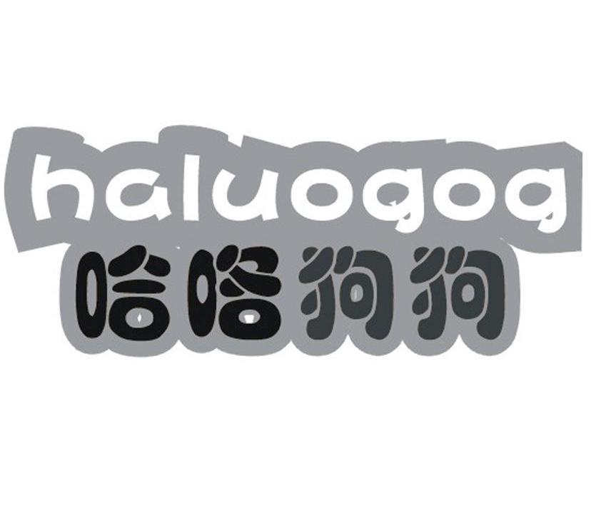 哈咯狗狗 HALUOGOG