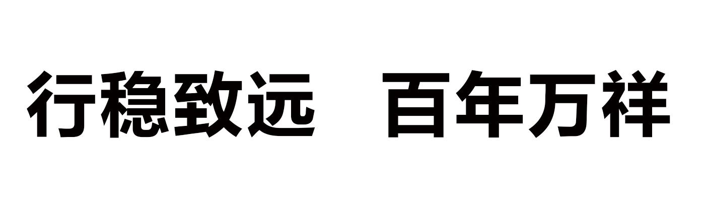行稳致远 百年万祥
