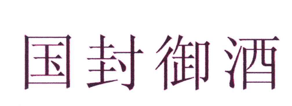 国封御酒