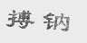 搏纳