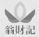 翁财记