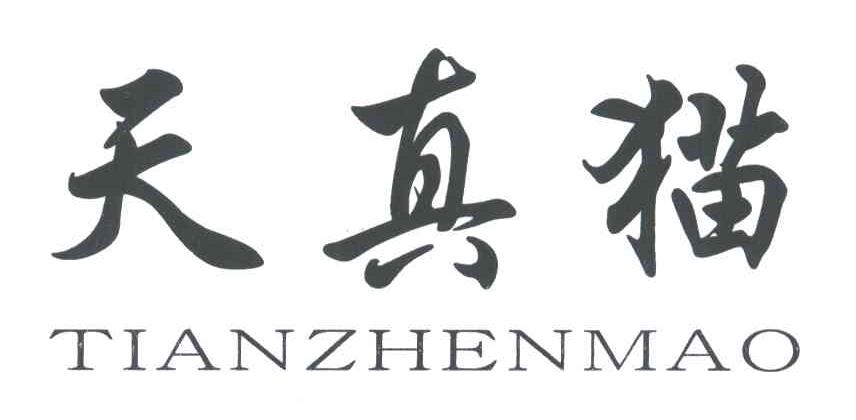 天真猫