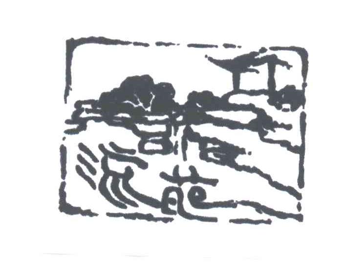 流苑