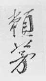 赖茅