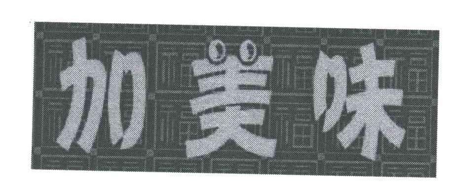 加美味