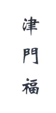 津门福