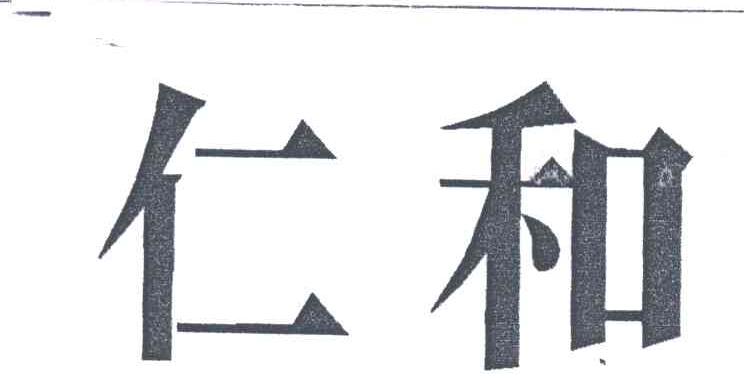 仁和