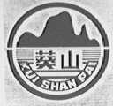 葵山