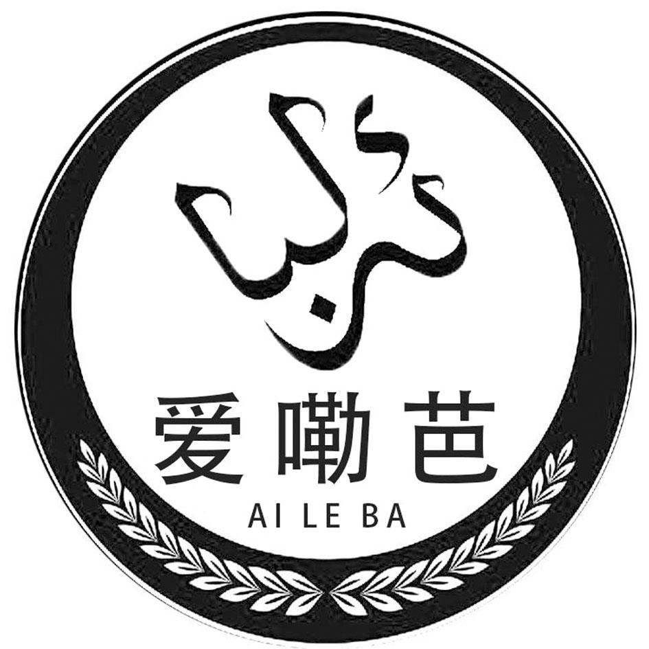 爱嘞芭 AILEBA