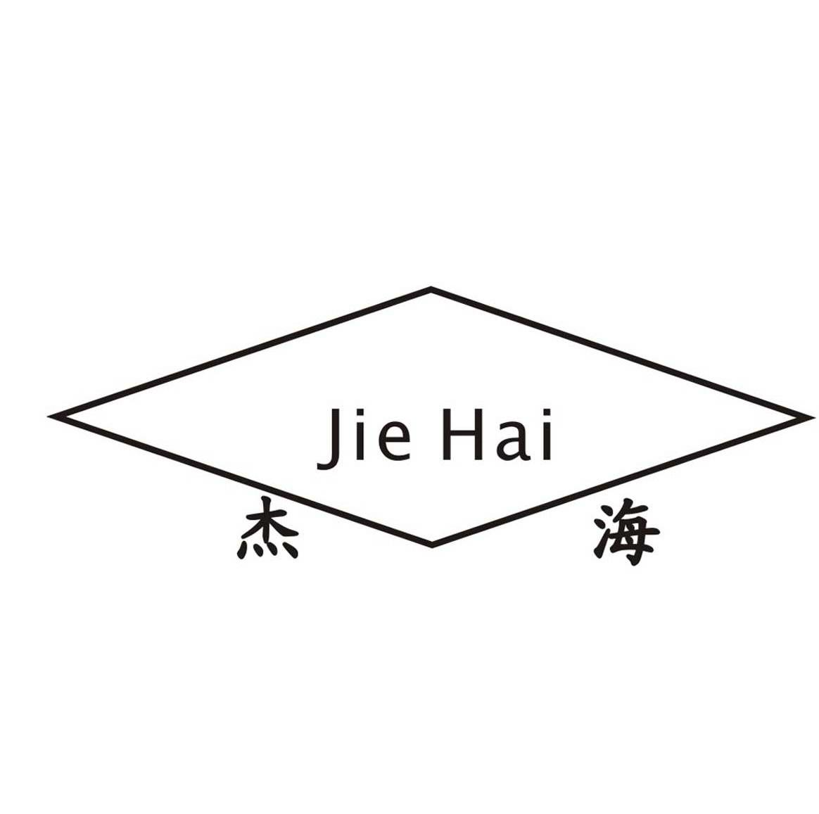杰海