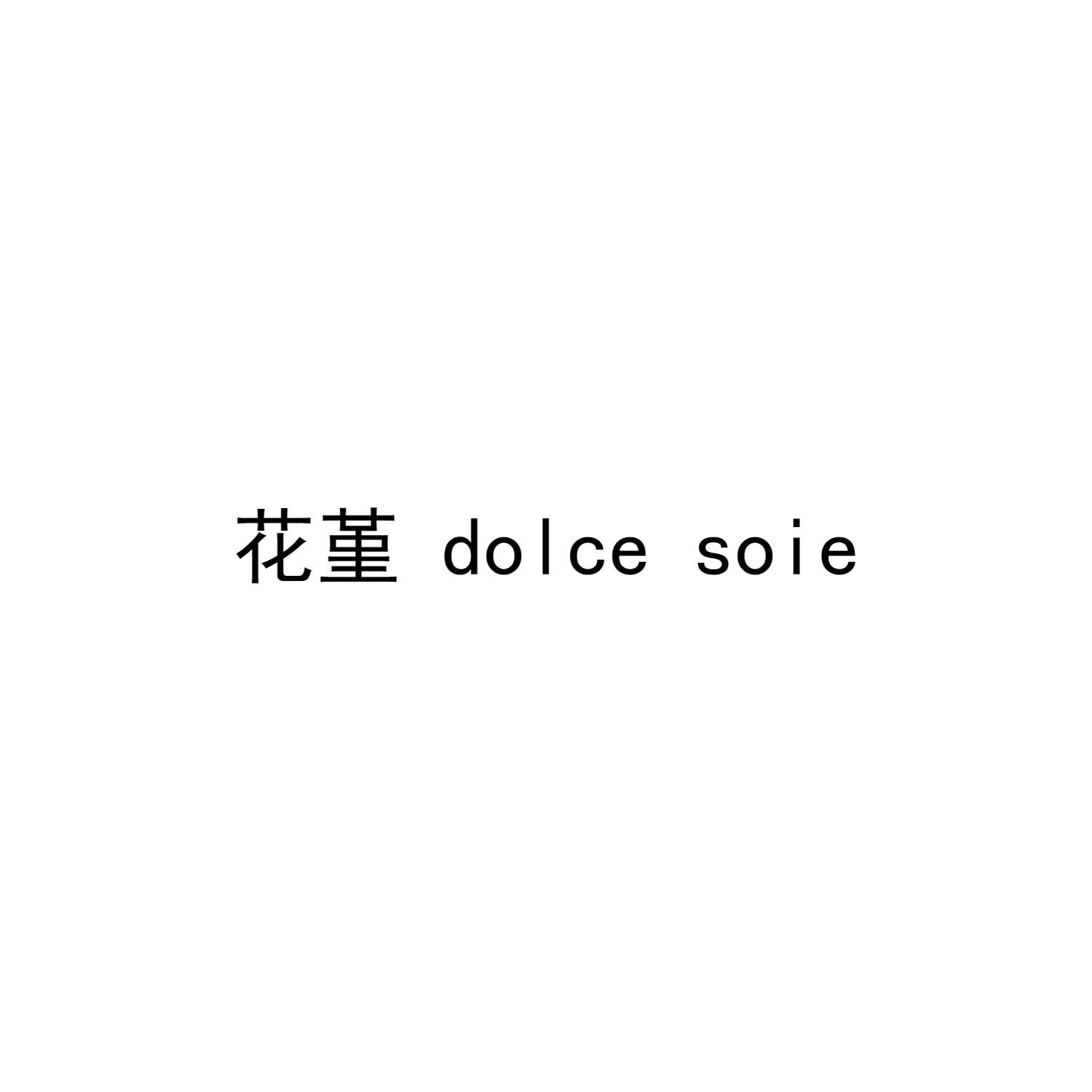 花堇 DOLCE SOIE