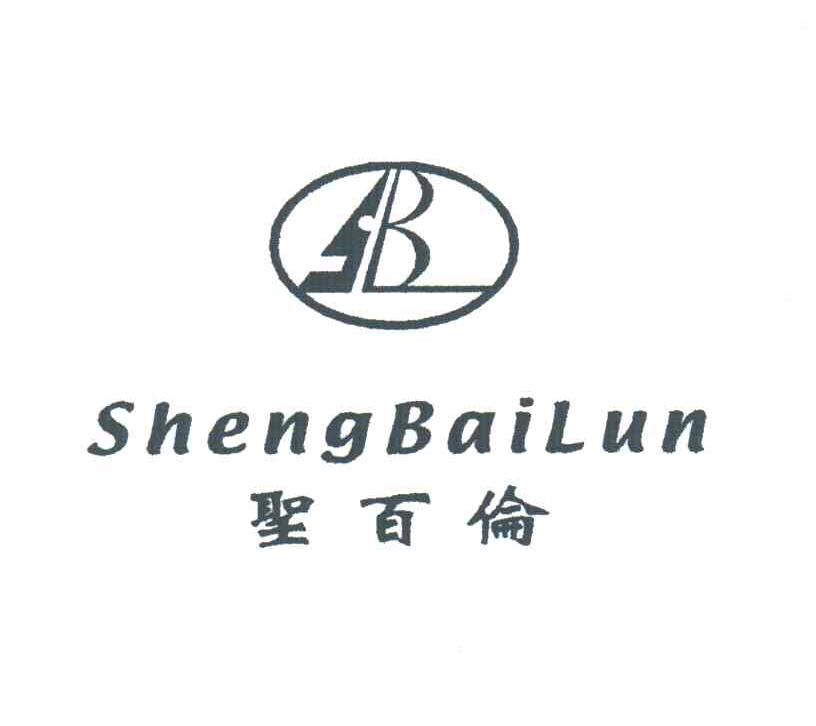 圣百伦;SB