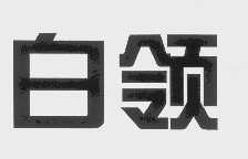 白领