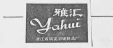 雅汇