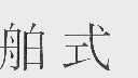 舶式