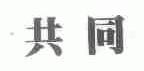 共同