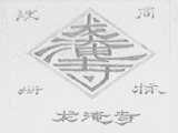 龙淹寺