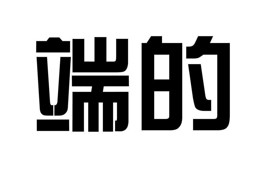 端的