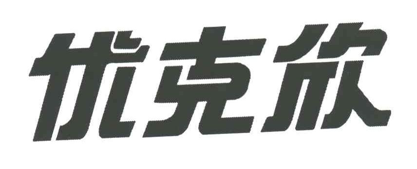 优克欣