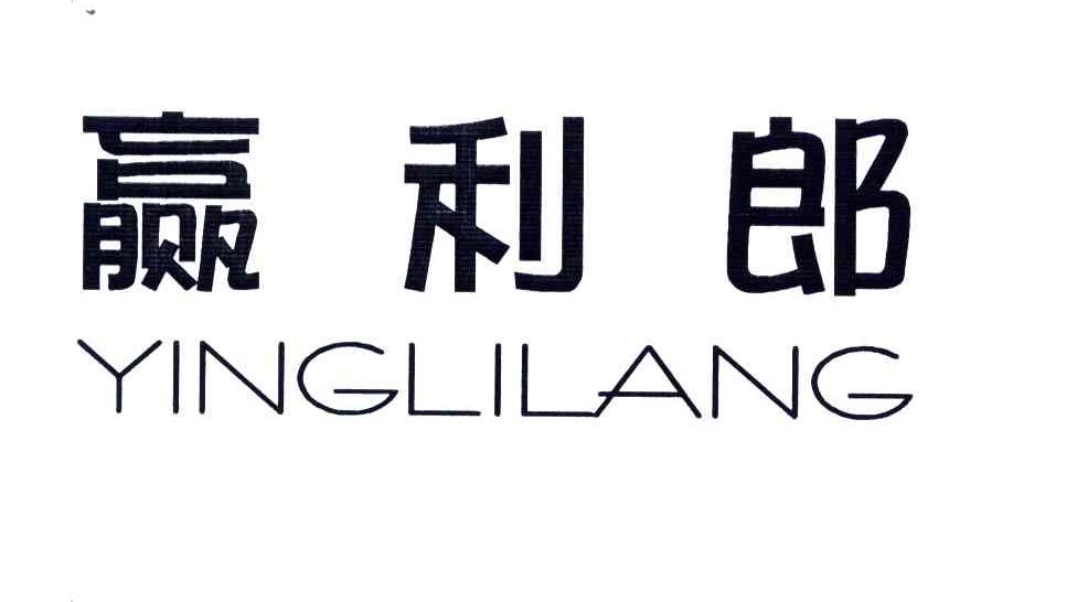 赢利郎