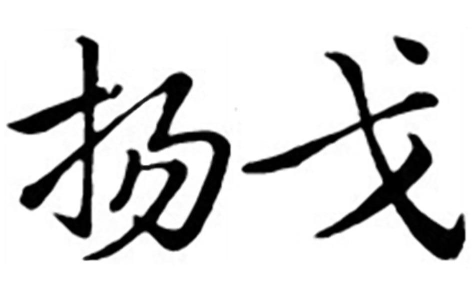 扬戈