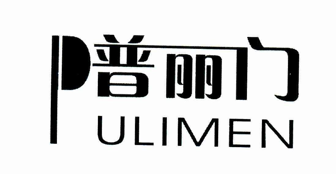 普丽门