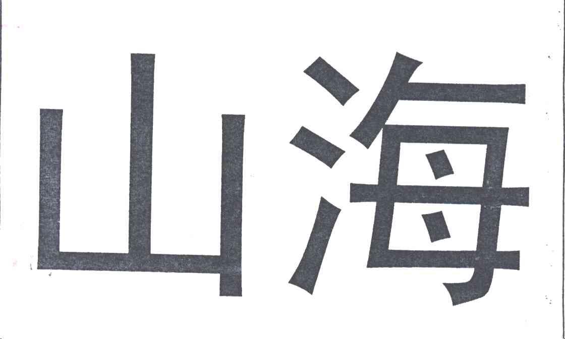 山海