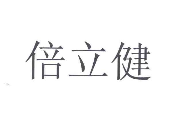 倍立健