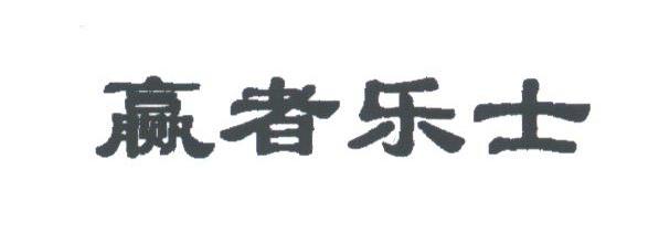赢者乐士