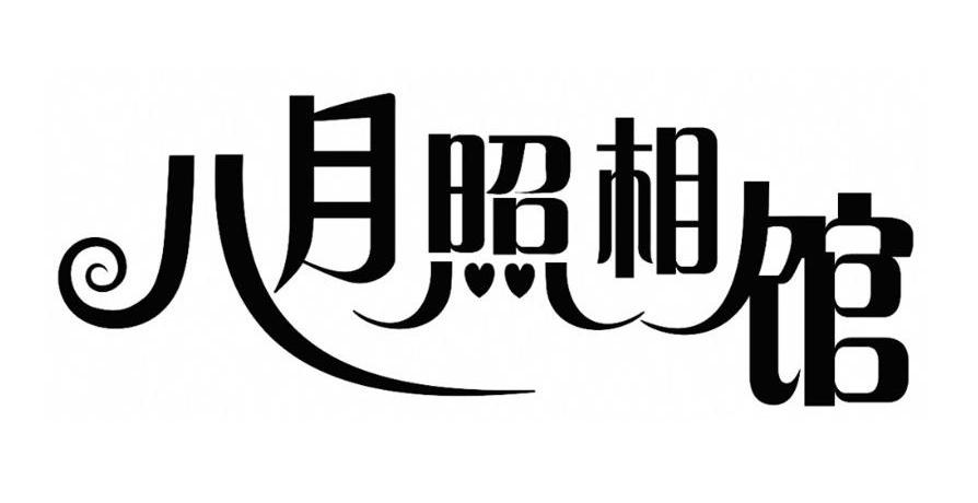 八月照相馆