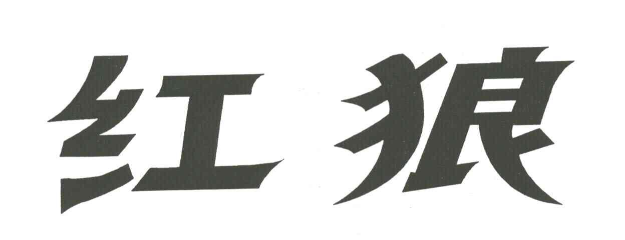 红狼