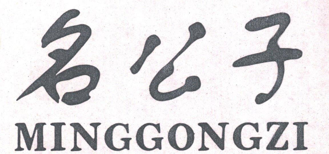 名公子