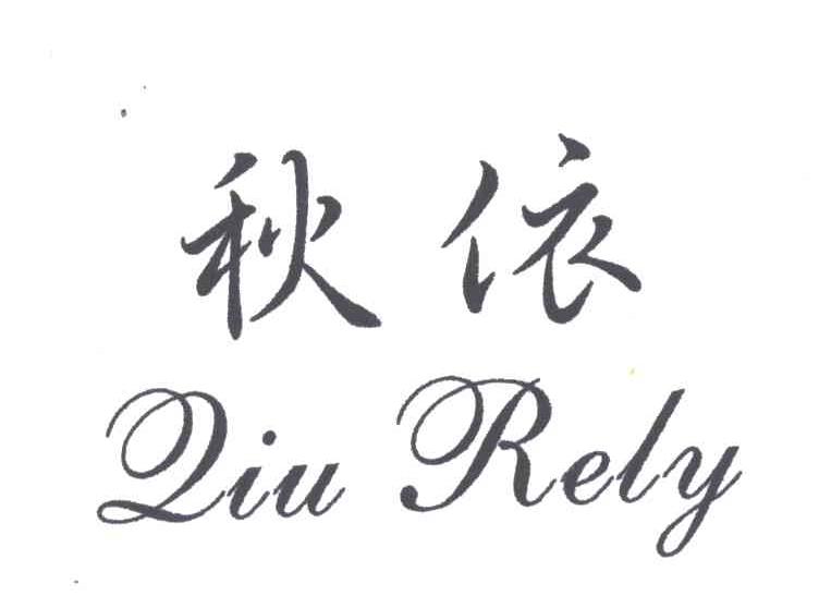 秋依；QIU RELY