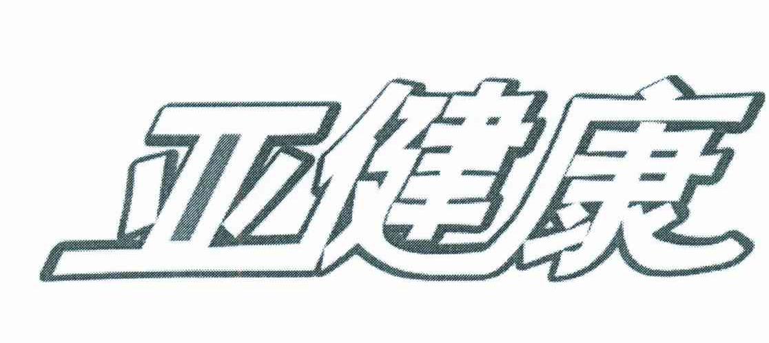 亚健康