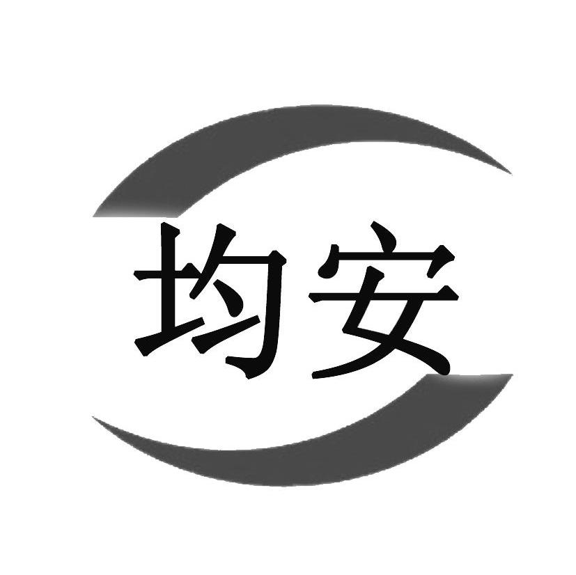 均安