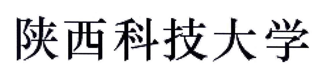 陕西科技大学