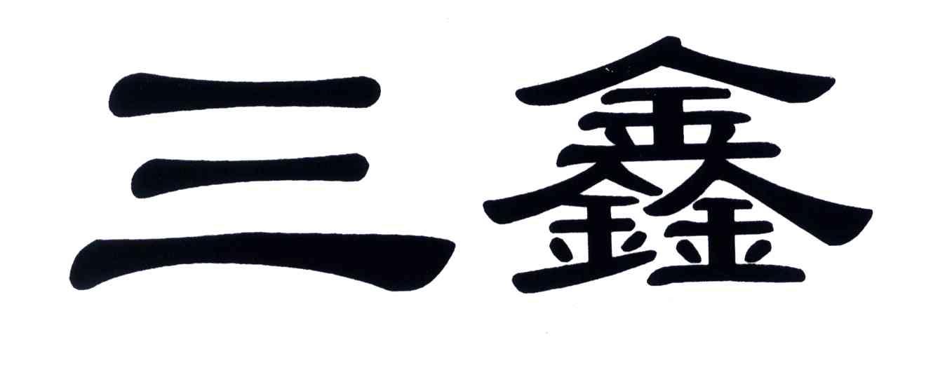 三鑫