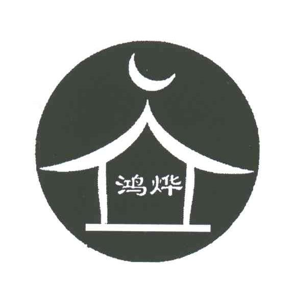 鸿烨