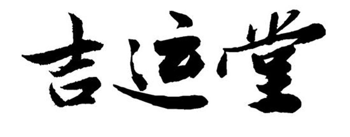 吉运堂