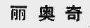 丽奥奇