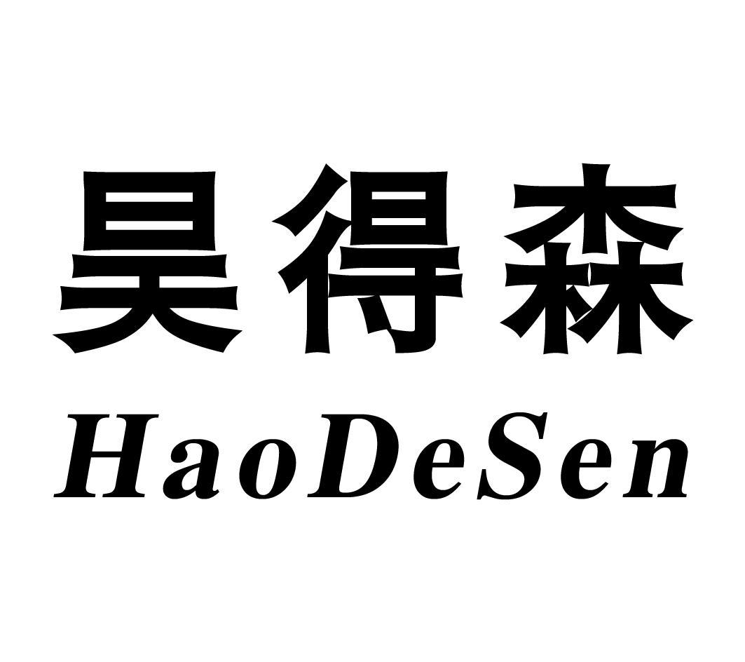 昊得森