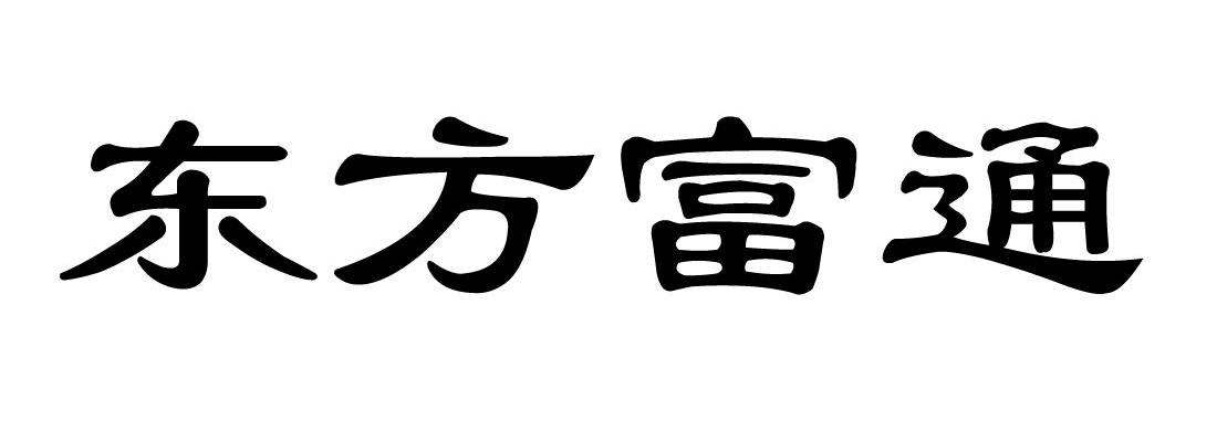 东方富通