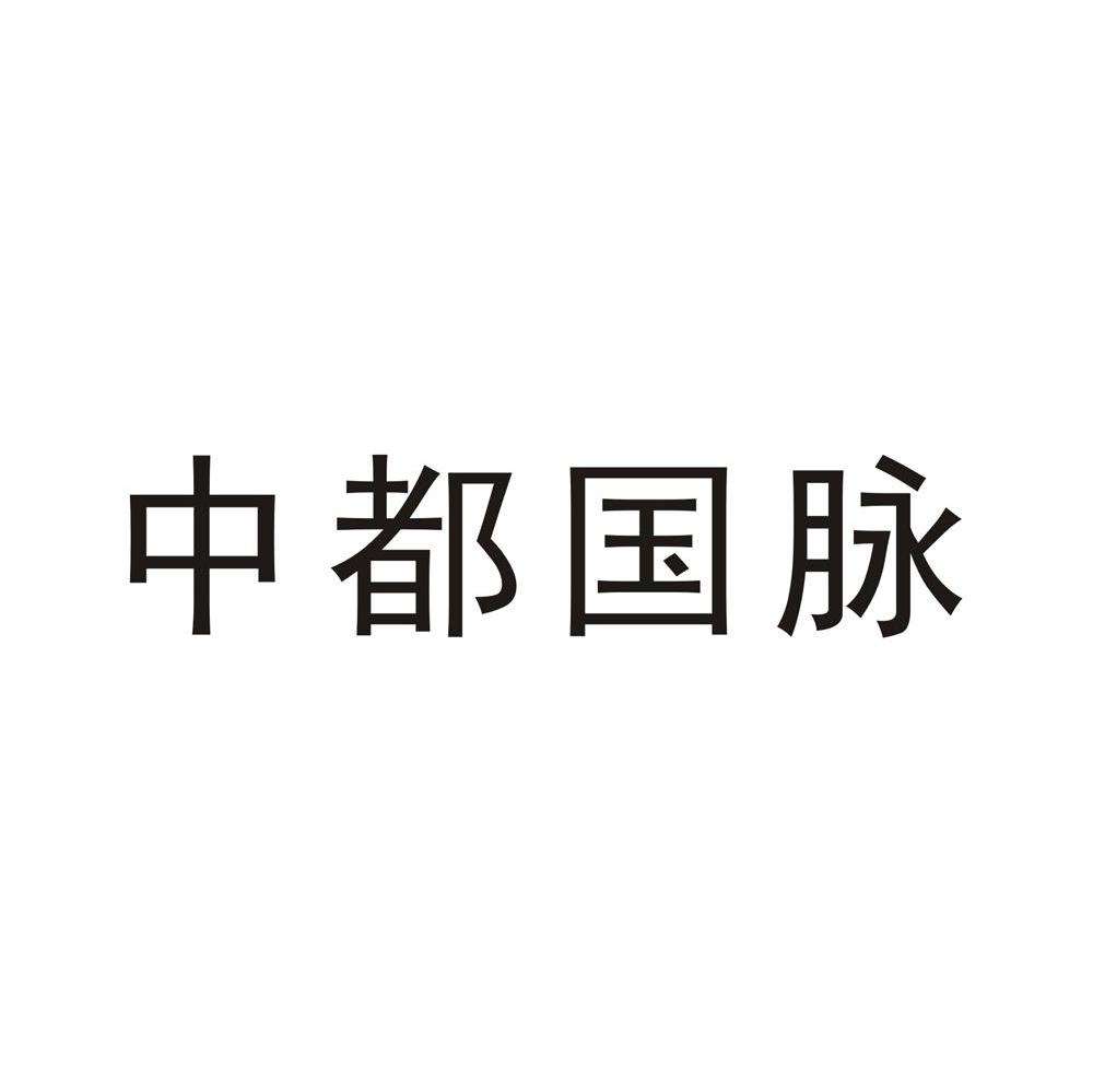 中都国脉