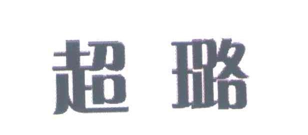 超璐