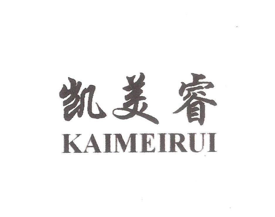 凯美睿
