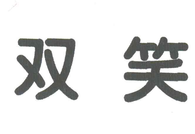 双笑