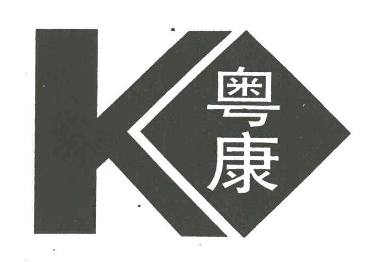 粤康;K