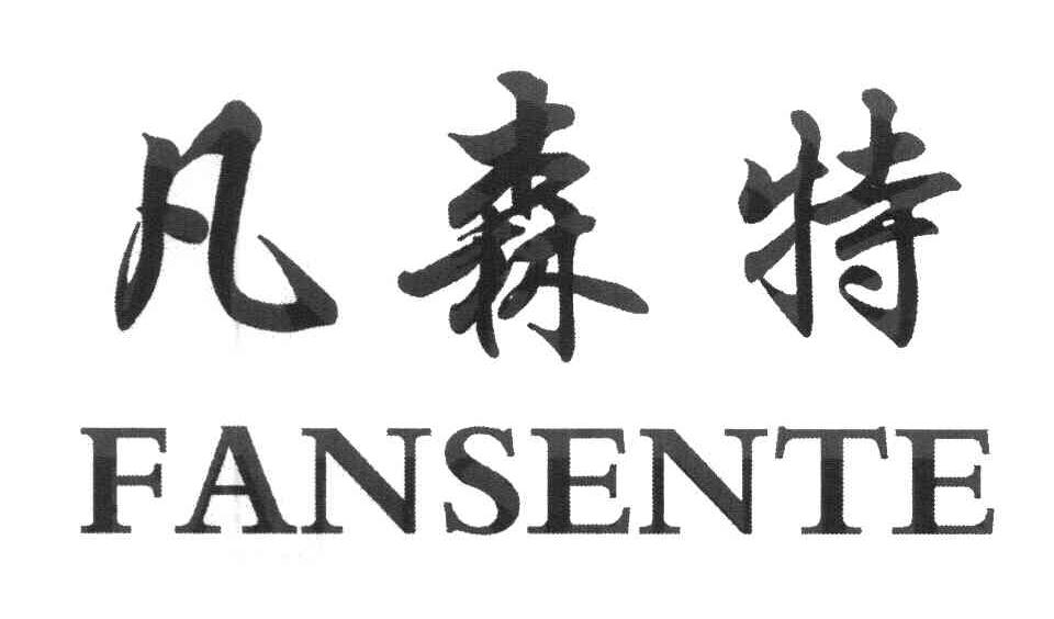 凡森特